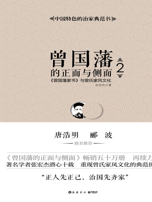 Title details for 曾国藩的正面与侧面.2 (The Front and Side of Zeng Guofan 2) by 张宏杰 - Available